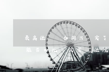 最高法：買賣合同只約定了簽訂地和送貨地的，能否由此確定管轄法院？